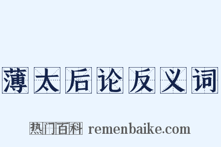 薄太后论反义词是什么意思的图片